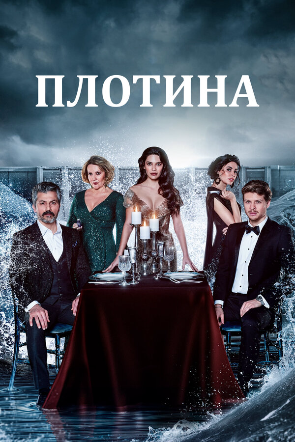 Плотина 2020 смотреть онлайн бесплатно
